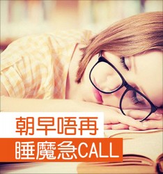 朝早唔再睡魔急CALL~